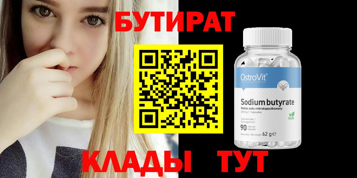 БУТИРАТ вода  Вход с VPN  Алексин 